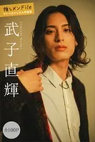 武子直輝 推しメンFile【全100P】 ヤンマガデジタル写真集
