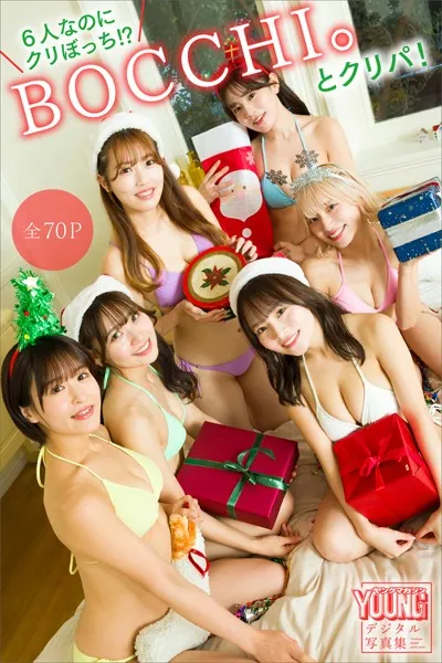 6人なのにクリぼっち！？ BOCCHI。とクリパ！【全70P】 ヤンマガデジタル写真集
