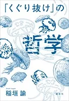 「くぐり抜け」の哲学