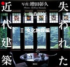 失われた近代建築