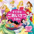 ディズニープリンセス ディズニーえほん文庫 すてきな ごあいさつえほん ディズニープリンセス きらきら えほん