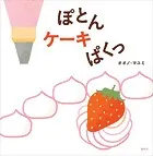 ぽとん ケーキ ぱくっ