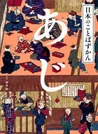 日本のことばずかん あじ