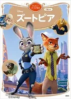 ズートピア ディズニーゴールド絵本