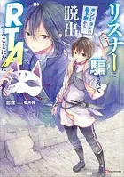 リスナーに騙されてダンジョンの最下層から脱出RTAすることになった