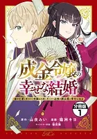 成金令嬢の幸せな結婚〜金の亡者と罵られた令嬢は父親に売られて辺境の豚公爵と幸せになる〜 分冊版（単話）