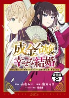 成金令嬢の幸せな結婚〜金の亡者と罵られた令嬢は父親に売られて辺境の豚公爵と幸せになる〜 分冊版(2)