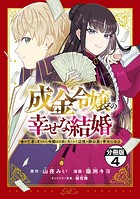 成金令嬢の幸せな結婚〜金の亡者と罵られた令嬢は父親に売られて辺境の豚公爵と幸せになる〜 分冊版(4)