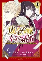 成金令嬢の幸せな結婚〜金の亡者と罵られた令嬢は父親に売られて辺境の豚公爵と幸せになる〜