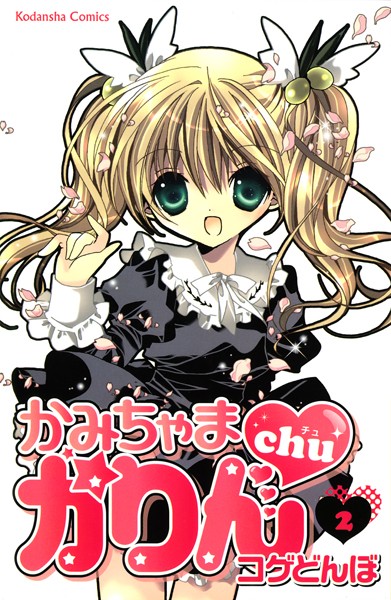 かみちゃまかりんchu【期間限定 無料お試し版】