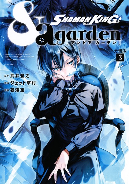 SHAMAN KING ＆a garden 分冊版【期間限定 無料お試し版】