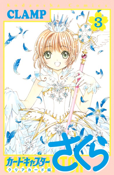 カードキャプターさくら クリアカード編【期間限定 無料お試し版】