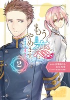 もうこの恋はやめます。―治癒魔術師は女嫌いの想い人の前から静かに去りたい―