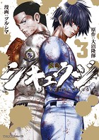 シキュウジ-高校球児に明日はない-