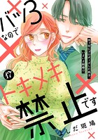 バツ3なのでトキメキ禁止です ［comic tint］ 分冊版（17）