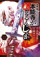 何度、時をくりかえしても本能寺が燃えるんじゃが！？