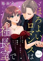 ほろよいロマンスは社長室で［comic tint］ 分冊版（2）
