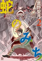 蛇のみち