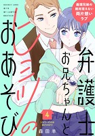 弁護士お兄ちゃんとヒミツのおあそび［comic tint］ 分冊版（4）