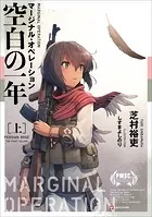 マージナル・オペレーション 空白の一年
