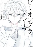 ビリオンダラー・スレイブ