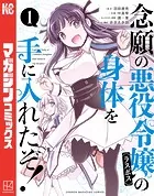 念願の悪役令嬢の身体を手に入れたぞ！