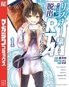 リスナーに騙されてダンジョンの最下層から脱出RTAすることになった