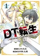 DT転生 〜30歳まで童貞で転生したら、史上最強の魔法使いになりました！〜