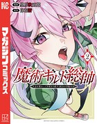 魔術ギルド総帥～生まれ変わって今更やり直す2度目の学院生活～