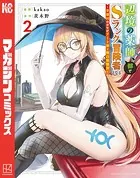 辺境の薬師、都でSランク冒険者となる〜英雄村の少年がチート薬で無自覚無双〜(2)
