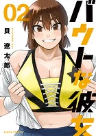 バウトな彼女