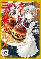 異世界メイドの三ツ星グルメ 現代ごはん作ったら王宮で大バズリしました(2)