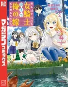 田んぼで拾った女騎士、田舎で俺の嫁だと思われている（4）