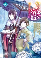 かくりよの宿飯 あやかしお宿に嫁入りします。