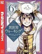 異世界ウォーキング（6）