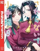さわらないで小手指くん （1） - シンジョウタクヤ - 少年マンガ - DMM
