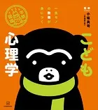 イラスト学問図鑑 こども心理学