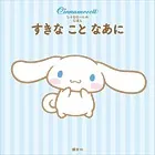 シナモロールの えほん すきな こと なあに