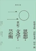 徹底討議 二〇世紀の思想・文学・芸術