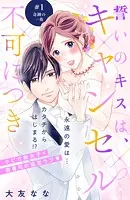 誓いのキスは、キャンセル不可につき 分冊版（単話）