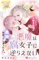 悪魔は腐女子に逆らえない 分冊版（単話）