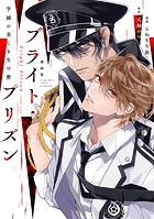 漫画版 ブライト・プリズン（1） 学園の美しき生け贄