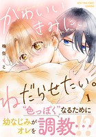 かわいいきみに、ねだらせたい。（1）