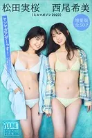 松田実桜 西尾希美（ミスマガジン2023） 【増量版 全50P】ヤンマガアザーっす！＜YM2024年8号未公開カット＞ ヤンマガデジタル写真集