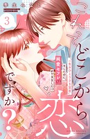 これって、どこから恋ですか？ 分冊版（3）
