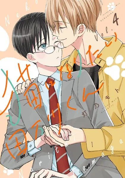 猫になりたい田万川くん（4）