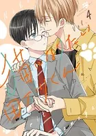猫になりたい田万川くん（4）