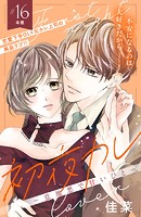 初夜カレ -意地悪で甘いひと- 分冊版（16）