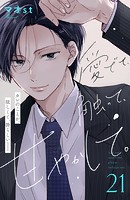 愛でて、触って、甘やかして。 分冊版（21）