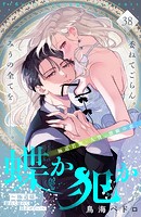 蝶か犯か 〜極道様 溢れて溢れて泣かせたい〜 分冊版（38）